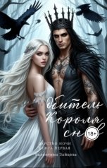 обложка книги Валентина Зайцева "Обитель Короля снов (Царство Ночи - Книга Первая)"