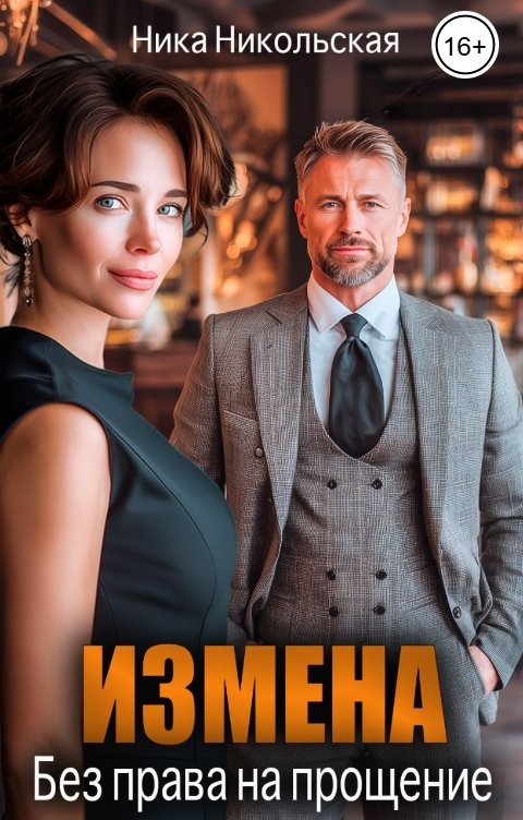 Обложка книги Ника Никольская Измена. Без права на прощение