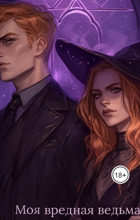 Обложка книги Tanya Bar Моя вредная ведьма или не место в академии