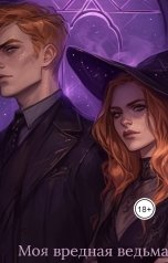 обложка книги Tanya Bar "Моя вредная ведьма или не место в академии"