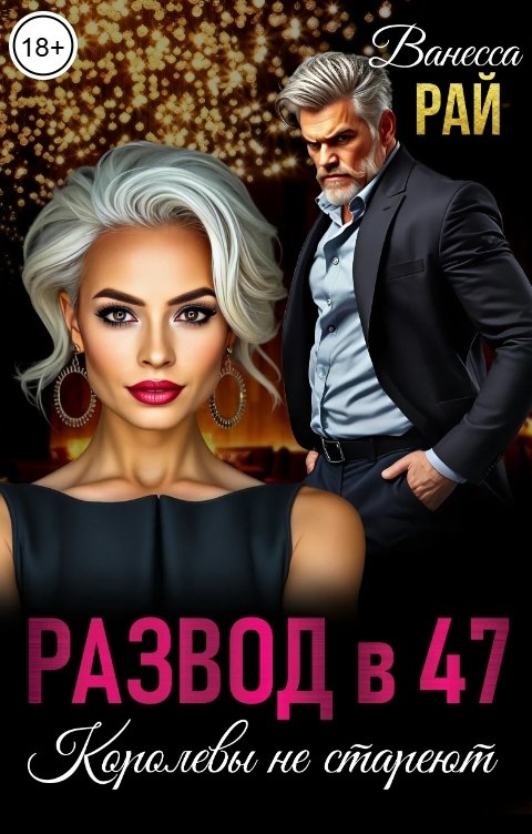 Обложка книги Ванесса Рай Развод в 47. Королевы не стареют