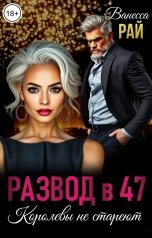обложка книги Ванесса Рай "Развод в 47. Королевы не стареют"
