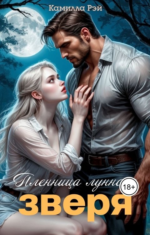 Обложка книги Камилла Рэй Пленница лунного зверя