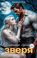 обложка книги Камилла Рэй "Пленница лунного зверя"