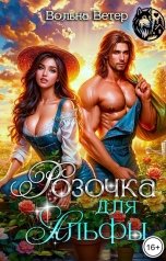обложка книги Вольна Ветер "Розочка для Альфы"