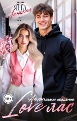 обложка книги Яна Ланская "LOVEлас"