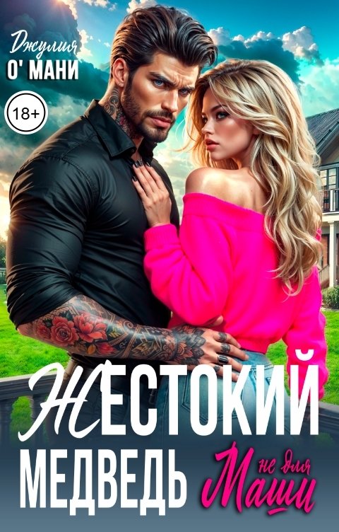 Обложка книги Джулия О Мани Жестокий Медведь не для Маши