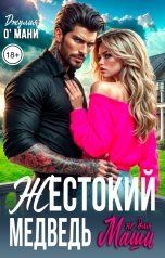 обложка книги Джулия О Мани "Жестокий Медведь не для Маши"