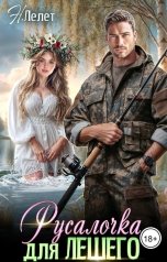 обложка книги Н.  Лелет "Русалочка для Лешего"