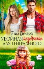 обложка книги Риша Вольная "Убойная клубничка для Генерального"