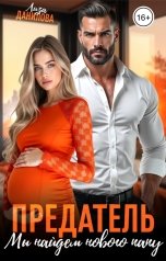 обложка книги Лиза Данилова "Предатель. Мы найдем нового папу"