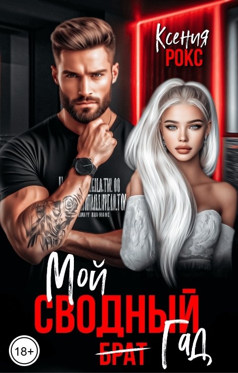 Обложка книги Ксения Рокс Мой сводный гад
