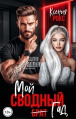 обложка книги Ксения Рокс "Мой сводный гад"