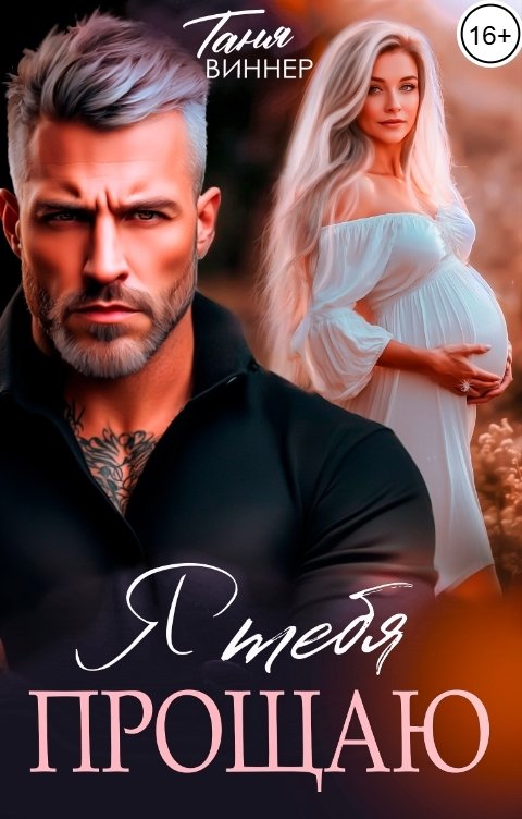 Обложка книги Таня Виннер Я тебя прощаю