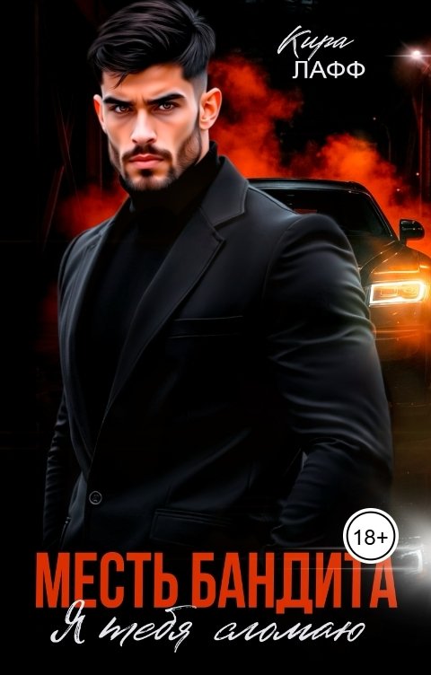 Обложка книги Кира Лафф Месть бандита. Я тебя сломаю