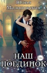 обложка книги Юлия Малиновская "Наш поединок"