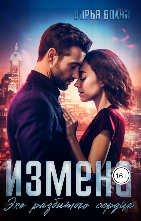 Обложка книги Дарья Волна Измена. Эхо разбитого сердца