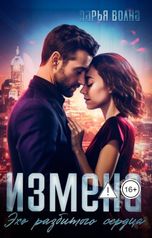 обложка книги Дарья Волна "Измена. Эхо разбитого сердца"