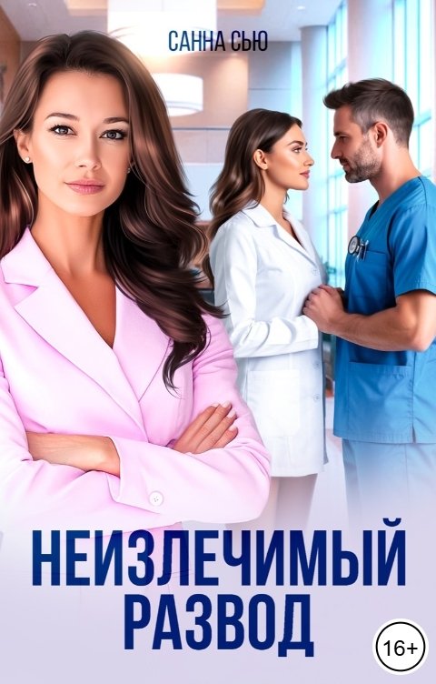 Обложка книги Санна Сью Неизлечимый развод