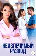 обложка книги Санна Сью "Неизлечимый развод"
