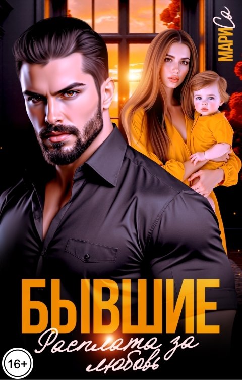 Обложка книги Мари Са Бывшие. Расплата за любовь
