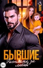 обложка книги Мари Са "Бывшие. Расплата за любовь"