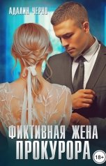 обложка книги Адалин Черно "Фиктивная жена прокурора"