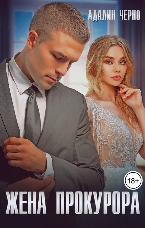 Обложка книги Адалин Черно Жена прокурора