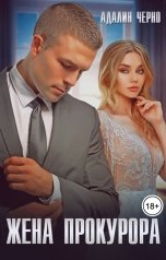 обложка книги Адалин Черно "Жена прокурора"