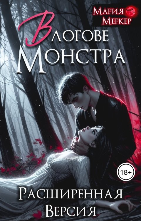 Обложка книги Мария Меркер В логове монстра. Расширенная версия
