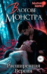 обложка книги Мария Меркер "В логове монстра. Расширенная версия"