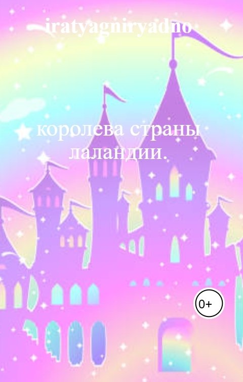Обложка книги iratyagniryadno королева страны лаландии.