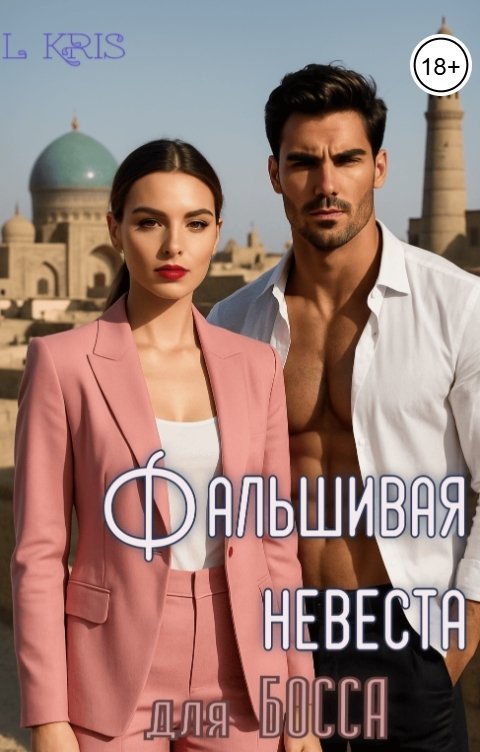 Обложка книги L KRIS Фальшивая невеста для босса