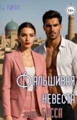 обложка книги L KRIS "Фальшивая невеста для босса"