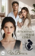 обложка книги Ия Врубель, Лёка Лактысева "Мама по контракту. Моя чужая семья"