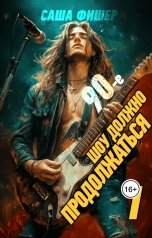 обложка книги Саша Фишер "90-е: Шоу должно продолжаться"