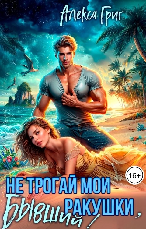 Обложка книги Алекса Григ Не трогай мои ракушки, бывший!