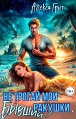 обложка книги Алекса Григ "Не трогай мои ракушки, бывший!"