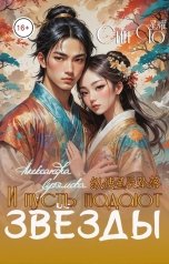 обложка книги Александра Сутямова "И пусть падают звёзды"