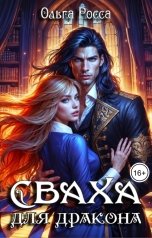 обложка книги Ольга Росса "Сваха для дракона"