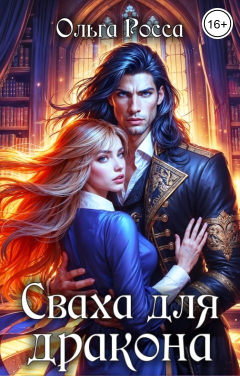 Обложка книги Ольга Росса Сваха для дракона
