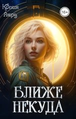 обложка книги Юлия Леру - София Андреевич "Ближе некуда"