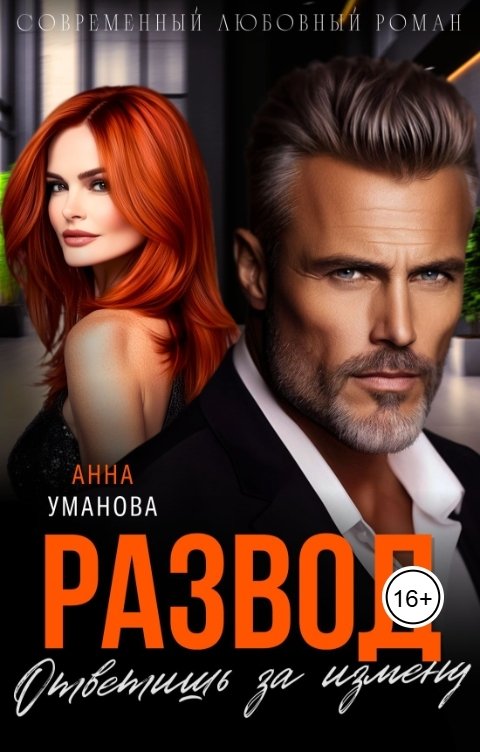 Обложка книги Анна Уманова Развод. Ответишь за измену