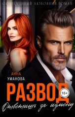 обложка книги Анна Уманова "Развод. Ответишь за измену"