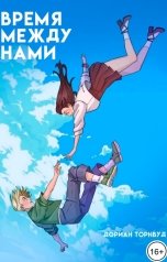 обложка книги Дориан Торнвуд "Время между нами"