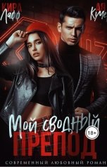 обложка книги Кира Лафф "Мой сводный препод"