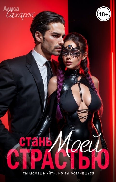 Обложка книги Алиса Сахарок Стань моей страстью