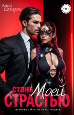 обложка книги Алиса Сахарок "Стань моей страстью"