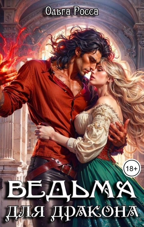 Обложка книги Ольга Росса Ведьма для дракона