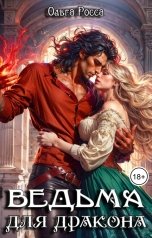 обложка книги Ольга Росса "Ведьма для дракона"